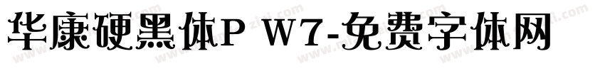 华康硬黑体P W7字体转换